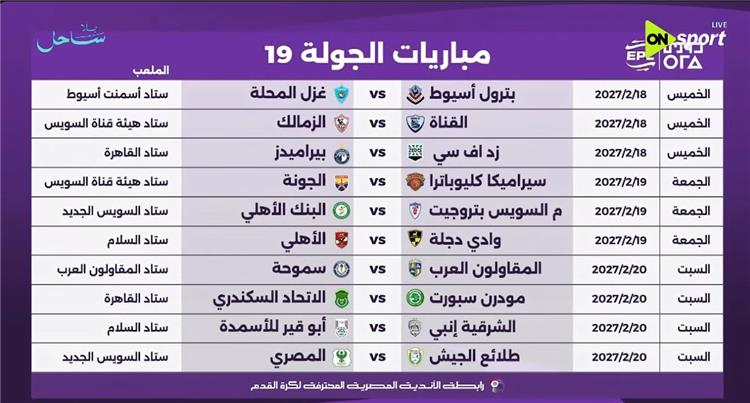 الجولة التاسعة عشر