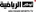 أبوظبي الرياضية 1