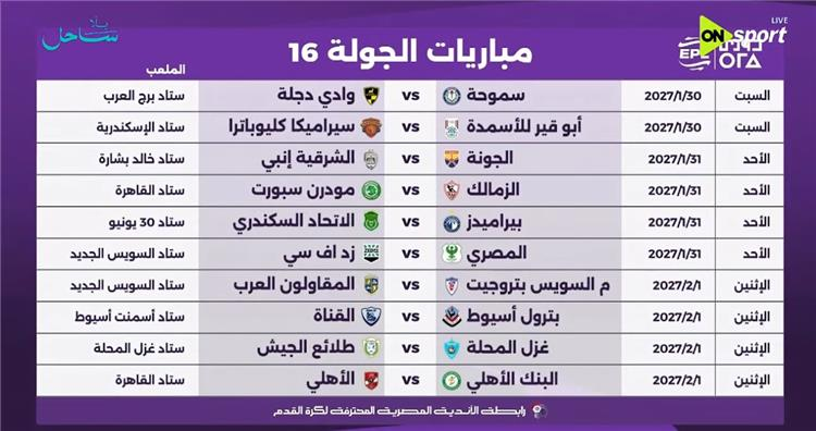 الجولة السادسة عشر