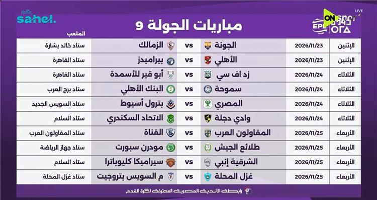 الجولة التاسعة