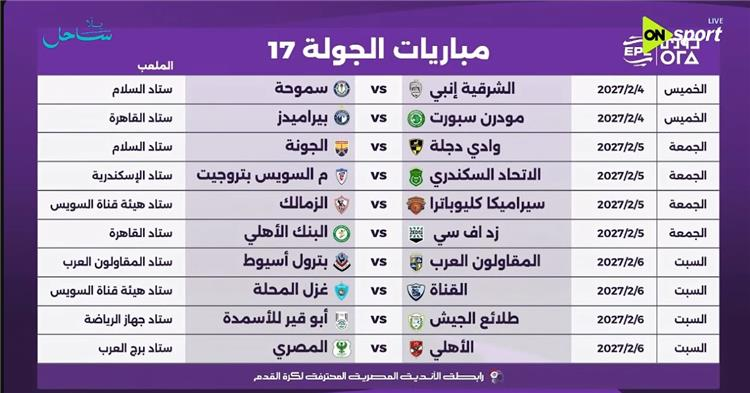الجولة السابعة عشر